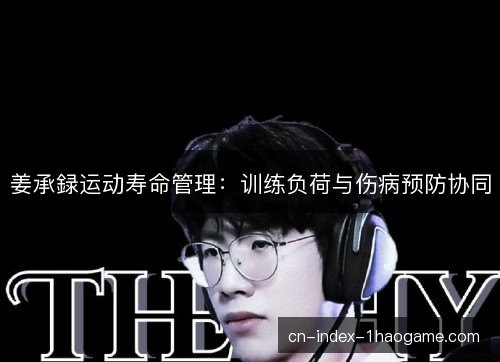 姜承録运动寿命管理:训练负荷与伤病预防协同 姜承録运动寿命管理:训练负荷与伤病预防协同