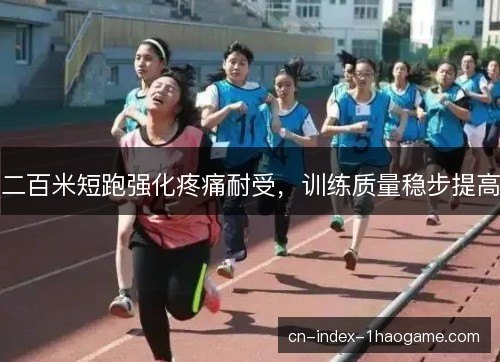 二百米短跑强化疼痛耐受，训练质量稳步提高