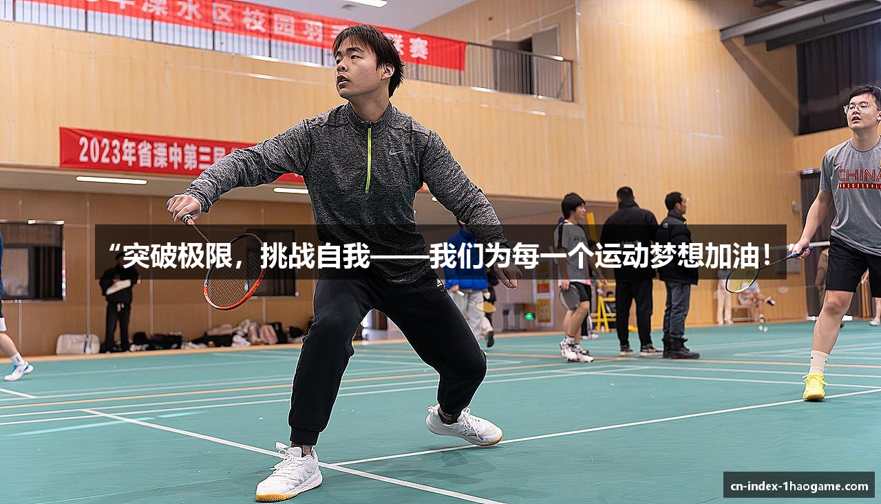 “突破极限，挑战自我——我们为每一个运动梦想加油！”